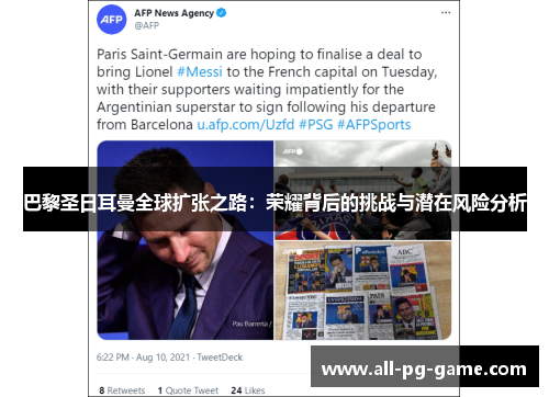 巴黎圣日耳曼全球扩张之路：荣耀背后的挑战与潜在风险分析