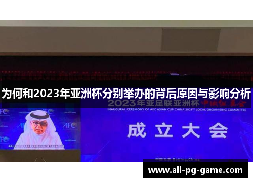 为何和2023年亚洲杯分别举办的背后原因与影响分析