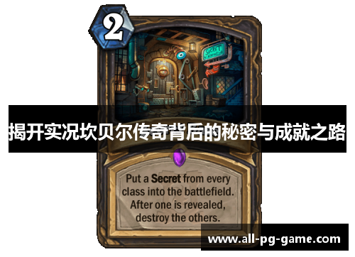 揭开实况坎贝尔传奇背后的秘密与成就之路