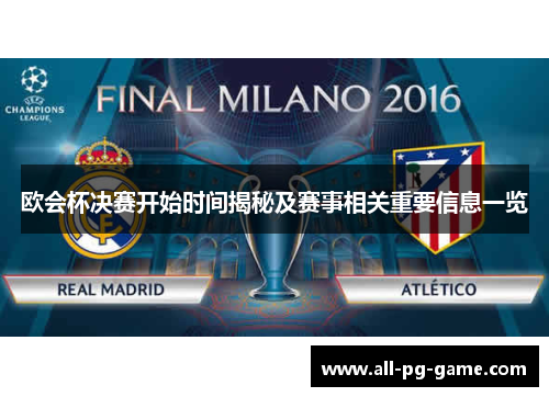欧会杯决赛开始时间揭秘及赛事相关重要信息一览 欧会杯决赛开始时间揭秘及赛事相关重要信息一览