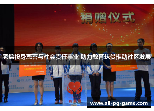 老詹投身慈善与社会责任事业 助力教育扶贫推动社区发展 老詹投身慈善与社会责任事业 助力教育扶贫推动社区发展