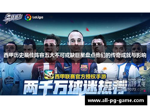 西甲历史最佳阵容五大不可或缺巨星盘点他们的传奇成就与影响