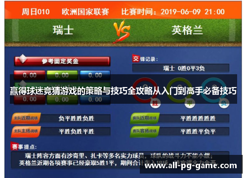 赢得球迷竞猜游戏的策略与技巧全攻略从入门到高手必备技巧