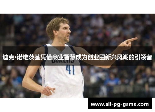 迪克·诺维茨基凭借商业智慧成为创业圈新兴风潮的引领者