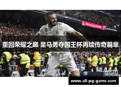 重回荣耀之巅 皇马勇夺国王杯再续传奇篇章