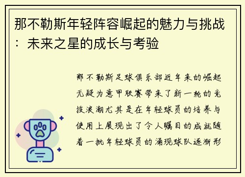 那不勒斯年轻阵容崛起的魅力与挑战：未来之星的成长与考验