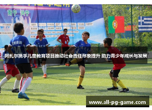 阿扎尔携手儿童教育项目推动社会责任形象提升 助力青少年成长与发展