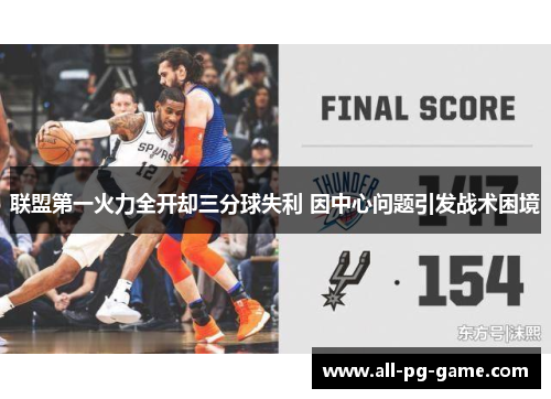 联盟第一火力全开却三分球失利 因中心问题引发战术困境