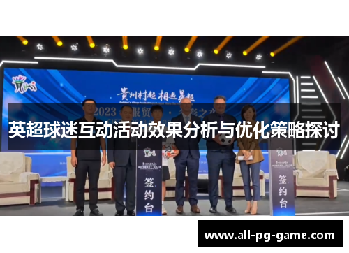 英超球迷互动活动效果分析与优化策略探讨