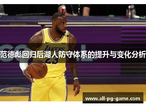 范德彪回归后湖人防守体系的提升与变化分析