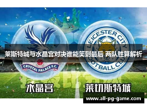 莱斯特城与水晶宫对决谁能笑到最后 两队胜算解析