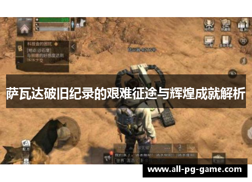 萨瓦达破旧纪录的艰难征途与辉煌成就解析 萨瓦达破旧纪录的艰难征途与辉煌成就解析