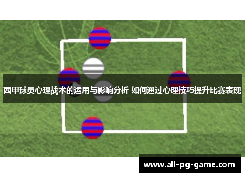 西甲球员心理战术的运用与影响分析 如何通过心理技巧提升比赛表现 西甲球员心理战术的运用与影响分析 如何通过心理技巧提升比赛表现