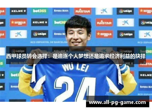 西甲球员转会选择：是追逐个人梦想还是追求经济利益的抉择
