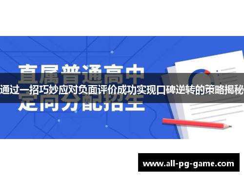 通过一招巧妙应对负面评价成功实现口碑逆转的策略揭秘 通过一招巧妙应对负面评价成功实现口碑逆转的策略揭秘