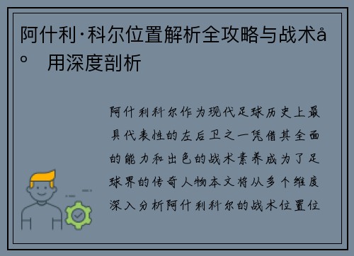 阿什利·科尔位置解析全攻略与战术应用深度剖析 阿什利·科尔位置解析全攻略与战术应用深度剖析