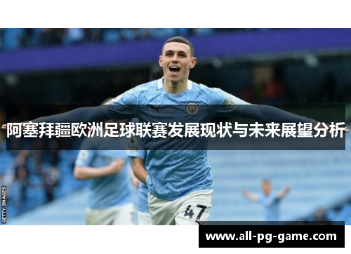 阿塞拜疆欧洲足球联赛发展现状与未来展望分析