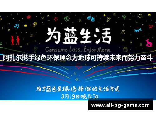 阿扎尔携手绿色环保理念为地球可持续未来而努力奋斗 阿扎尔携手绿色环保理念为地球可持续未来而努力奋斗