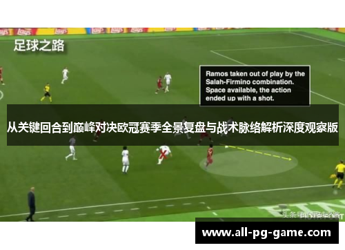 从关键回合到巅峰对决欧冠赛季全景复盘与战术脉络解析深度观察版 从关键回合到巅峰对决欧冠赛季全景复盘与战术脉络解析深度观察版