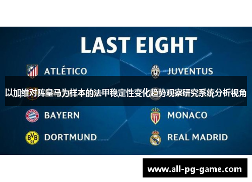 以加维对阵皇马为样本的法甲稳定性变化趋势观察研究系统分析视角 以加维对阵皇马为样本的法甲稳定性变化趋势观察研究系统分析视角