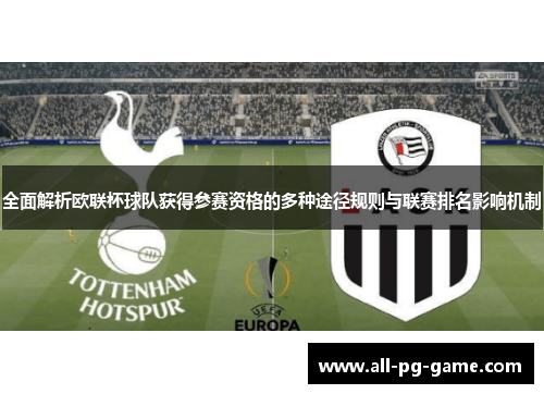 全面解析欧联杯球队获得参赛资格的多种途径规则与联赛排名影响机制 全面解析欧联杯球队获得参赛资格的多种途径规则与联赛排名影响机制