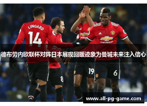 德布劳内欧联杯对阵日本展现回暖迹象为曼城未来注入信心 德布劳内欧联杯对阵日本展现回暖迹象为曼城未来注入信心