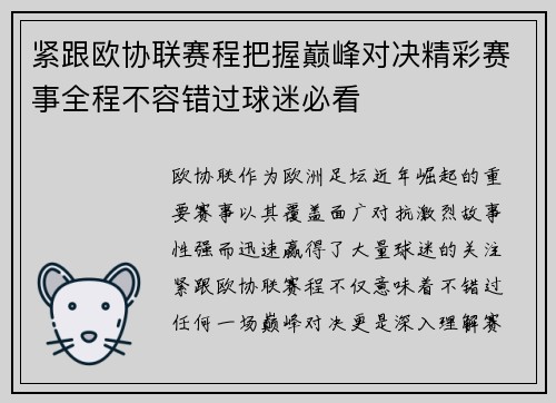 紧跟欧协联赛程把握巅峰对决精彩赛事全程不容错过球迷必看 紧跟欧协联赛程把握巅峰对决精彩赛事全程不容错过球迷必看