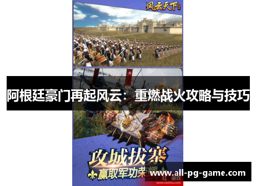 阿根廷豪门再起风云:重燃战火攻略与技巧 阿根廷豪门再起风云:重燃战火攻略与技巧