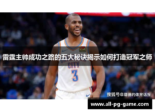 雷霆主帅成功之路的五大秘诀揭示如何打造冠军之师 雷霆主帅成功之路的五大秘诀揭示如何打造冠军之师