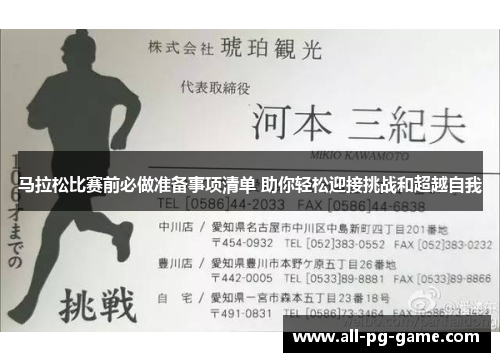 马拉松比赛前必做准备事项清单 助你轻松迎接挑战和超越自我