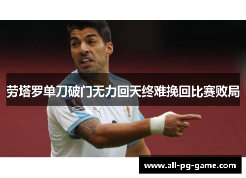 劳塔罗单刀破门无力回天终难挽回比赛败局