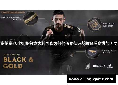 多伦多FC坐拥多名意大利国脚为何仍深陷低迷战绩背后隐忧与困局