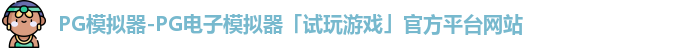 PG模拟器